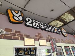 -2路车站小丸子(青泥洼桥店)
