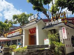 -老友王·南宁特色菜(金汇如意坊店)