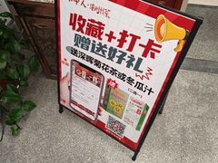 -潮中人·潮州菜(益乐路店)
