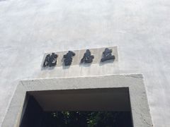 iphone_upload_pic-乌镇东栅景区-茅盾故居