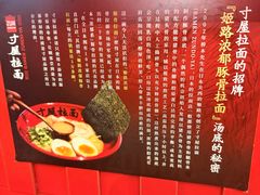 -寸屋拉面(凯德晶萃店)