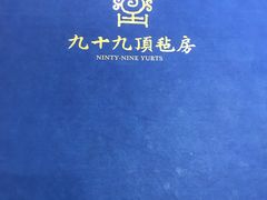 -九十九顶毡房(阜石路店)