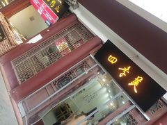 -四季美汤包(户部巷店)