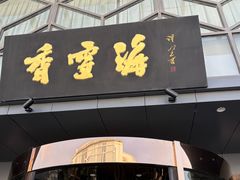 -香雪海饭店中餐厅(人民桥店)