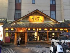 门面-千寻烧肉(政务区店)