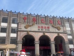 -中华巴洛克风情街