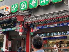 门面-护国寺小吃(中关村店)