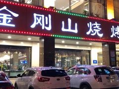 门面-金刚山烧烤(中山路店)