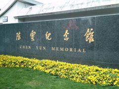 -陈云纪念馆
