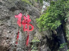 -大慈岩风景区