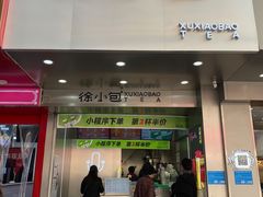 -徐小包的奶茶(中山路步行街店)