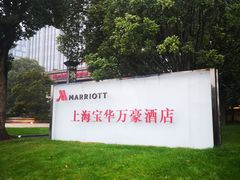 -上海宝华万豪酒店