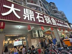 -大鼎石锅鱼(春江里店)