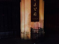 -鲁迅公园