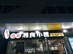 -福巷湘食小馆·猛火现炒(上海首店)