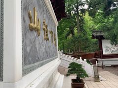 -径山寺