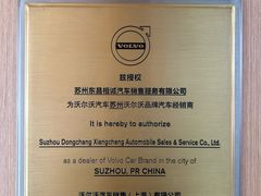 -苏州市东昌沃尔沃4S店(相城沃尔沃太阳路店)