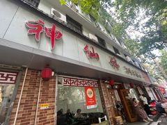 -神仙钵湘香土菜馆(光华路店)