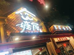 -塘屋烧烤·云南火塘烧烤品牌(联盟路店)