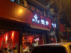 门面-老天桥蛙炉火锅(姑苏总店)