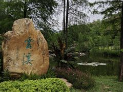 -云溪植物园