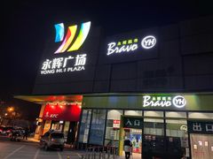 -永辉超市(鲁谷店)