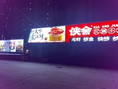 -侠舍·江湖烤全羊·大排档(沌口总店)