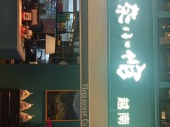 门面-美奈小馆·越南料理(中航城君尚购物中心店)