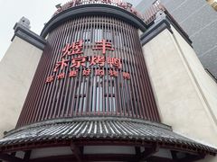 门面-煜丰汴京烤鸭(福彩路店)