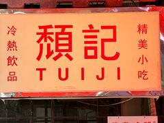 -颓记茶餐厅(美景总店)