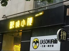 门面-望京小腰(北京总店)