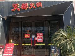 -天都火锅酒楼(虹梅南路店)