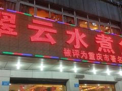 -翠云水煮鱼(双龙大道店)