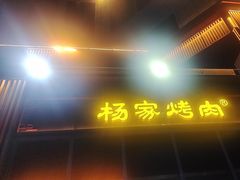 -汇通杨家·烤肉(汇通店)