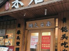 -米店·云南菜(南门店)