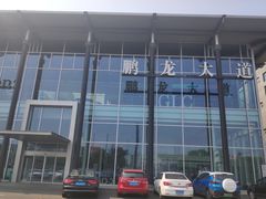 -北京鹏龙大道奔驰4S店(纪家庙店)