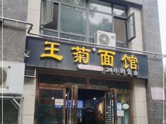 门面-王菊面馆(凤六店)