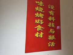 -老味烧烤(总店)