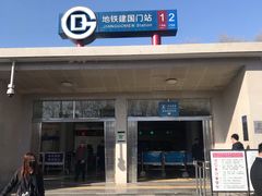 -建国门(地铁站)