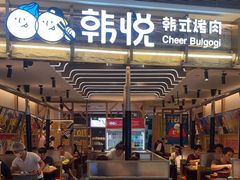 -韩悦牛排烤肉无限续(宝能中心店)