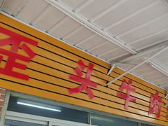 -歪头牛肉(金龙壹号店)