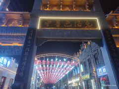 -中华巴洛克风情街