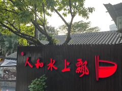 -人和水上飘(第一家店)