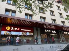 -京天红酒家(虎坊路店)