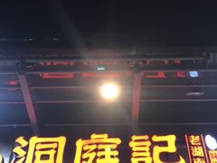 门面-洞庭记·老湖南味道(下沙店)