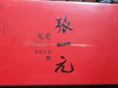 -张一元(总店)