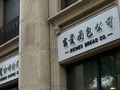 -富贵面包公司(运河店)