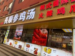 -长顺参鸡汤店(西塔总店)
