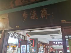 -步瀛斋(大栅栏西街店)