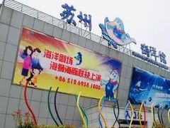 -苏州海洋馆